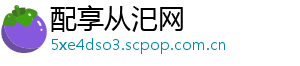配享从汜网